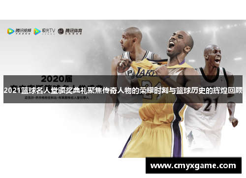2021篮球名人堂颁奖典礼聚焦传奇人物的荣耀时刻与篮球历史的辉煌回顾