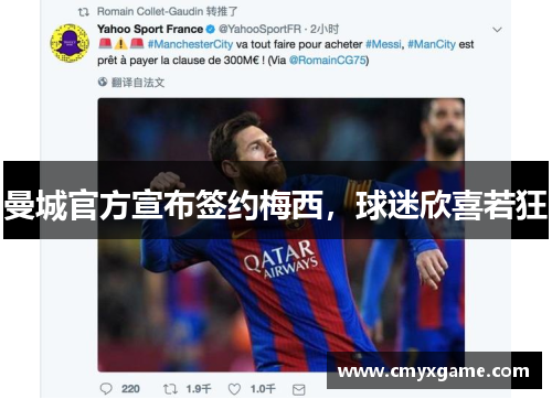 曼城官方宣布签约梅西，球迷欣喜若狂