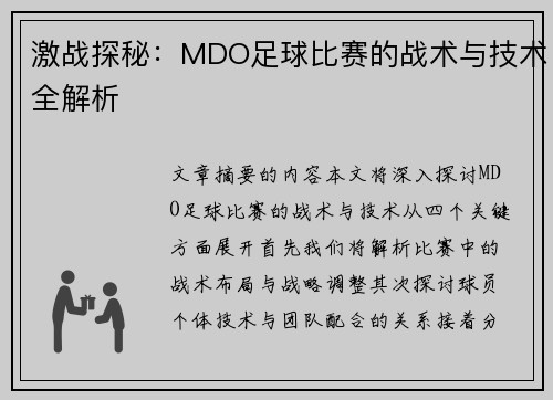 激战探秘：MDO足球比赛的战术与技术全解析