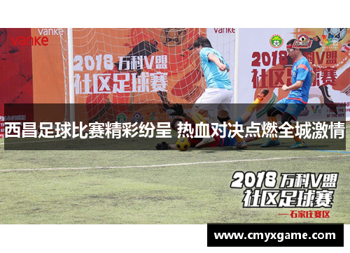 西昌足球比赛精彩纷呈 热血对决点燃全城激情