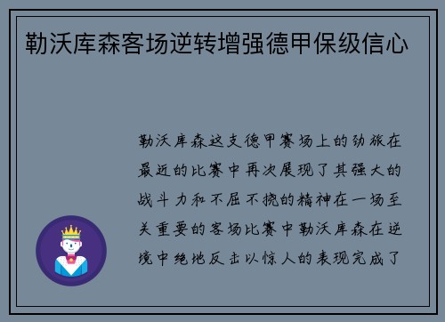 勒沃库森客场逆转增强德甲保级信心