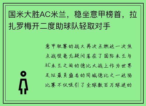 国米大胜AC米兰，稳坐意甲榜首，拉扎罗梅开二度助球队轻取对手