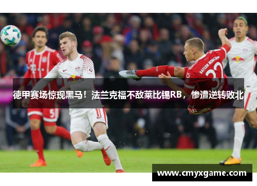 德甲赛场惊现黑马！法兰克福不敌莱比锡RB，惨遭逆转败北
