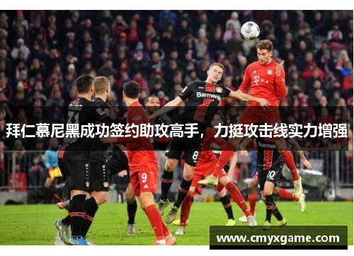 拜仁慕尼黑成功签约助攻高手，力挺攻击线实力增强