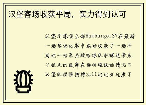 汉堡客场收获平局，实力得到认可
