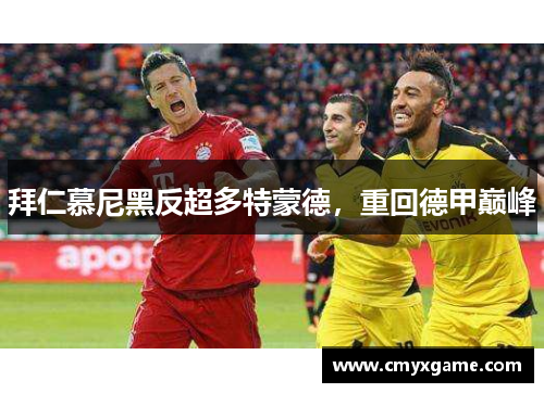 拜仁慕尼黑反超多特蒙德，重回德甲巅峰