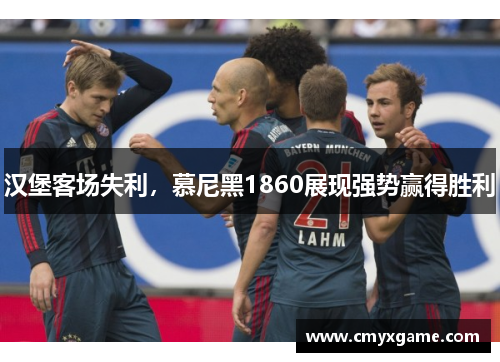 汉堡客场失利，慕尼黑1860展现强势赢得胜利
