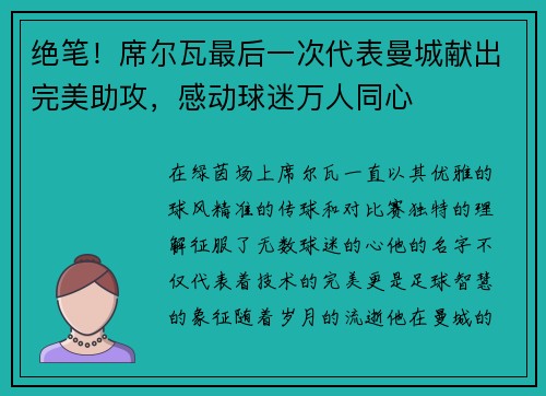 绝笔！席尔瓦最后一次代表曼城献出完美助攻，感动球迷万人同心