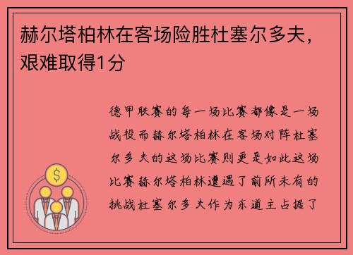 赫尔塔柏林在客场险胜杜塞尔多夫，艰难取得1分