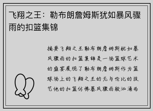 飞翔之王：勒布朗詹姆斯犹如暴风骤雨的扣篮集锦
