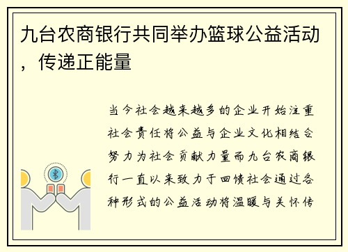 九台农商银行共同举办篮球公益活动，传递正能量