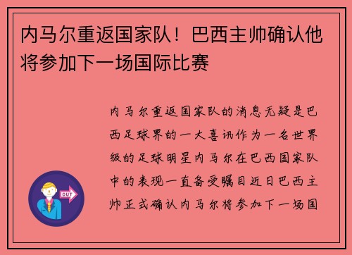 内马尔重返国家队！巴西主帅确认他将参加下一场国际比赛