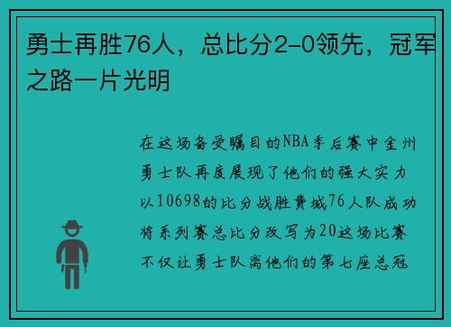勇士再胜76人，总比分2-0领先，冠军之路一片光明