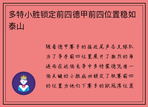 多特小胜锁定前四德甲前四位置稳如泰山
