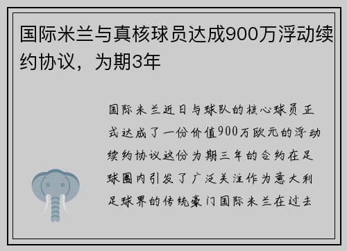 国际米兰与真核球员达成900万浮动续约协议，为期3年