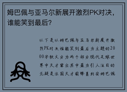 姆巴佩与亚马尔新展开激烈PK对决，谁能笑到最后？