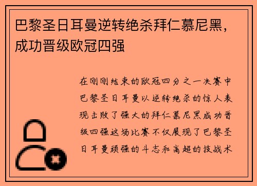 巴黎圣日耳曼逆转绝杀拜仁慕尼黑，成功晋级欧冠四强