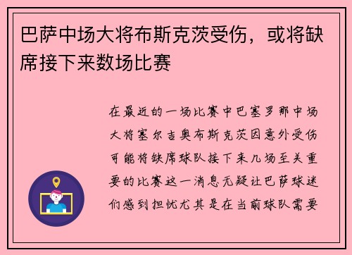 巴萨中场大将布斯克茨受伤，或将缺席接下来数场比赛