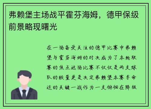 弗赖堡主场战平霍芬海姆，德甲保级前景略现曙光