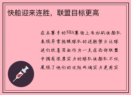快船迎来连胜，联盟目标更高