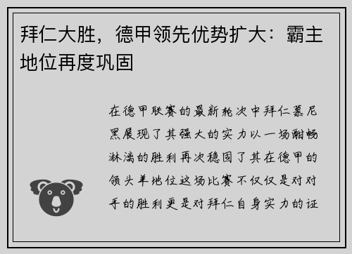 拜仁大胜，德甲领先优势扩大：霸主地位再度巩固