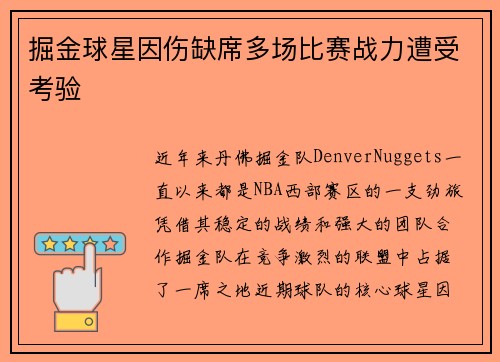掘金球星因伤缺席多场比赛战力遭受考验