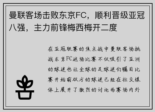 曼联客场击败东京FC，顺利晋级亚冠八强，主力前锋梅西梅开二度