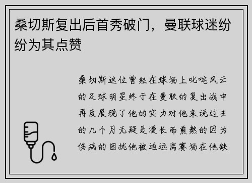 桑切斯复出后首秀破门，曼联球迷纷纷为其点赞