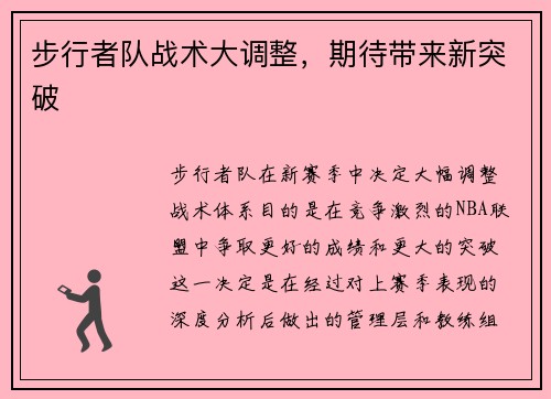 步行者队战术大调整，期待带来新突破