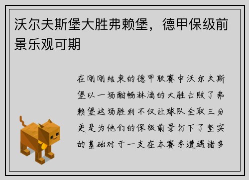 沃尔夫斯堡大胜弗赖堡,德甲保级前景乐观可期