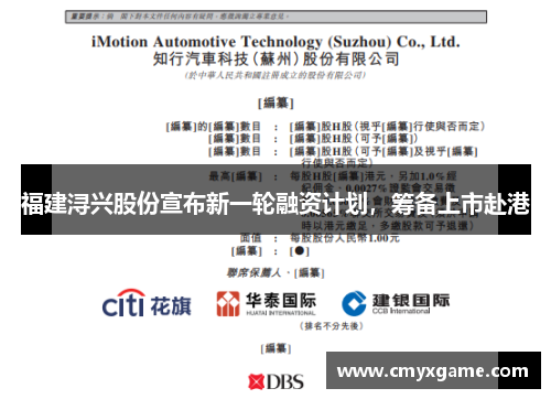 福建浔兴股份宣布新一轮融资计划，筹备上市赴港