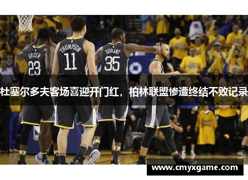 杜塞尔多夫客场喜迎开门红，柏林联盟惨遭终结不败记录
