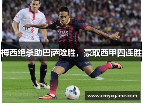 梅西绝杀助巴萨险胜，豪取西甲四连胜