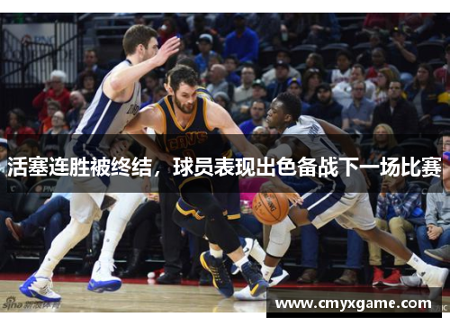 活塞连胜被终结，球员表现出色备战下一场比赛