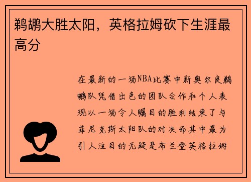鹈鹕大胜太阳，英格拉姆砍下生涯最高分