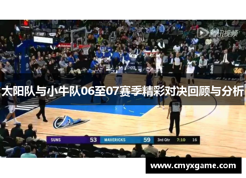 太阳队与小牛队06至07赛季精彩对决回顾与分析