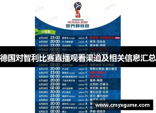 德国对智利比赛直播观看渠道及相关信息汇总