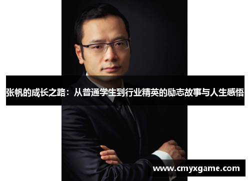 张帆的成长之路：从普通学生到行业精英的励志故事与人生感悟