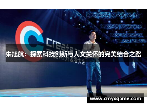 朱旭航：探索科技创新与人文关怀的完美结合之路