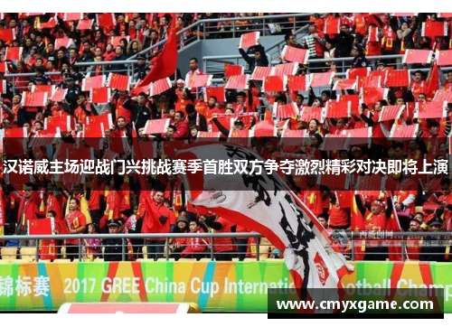 汉诺威主场迎战门兴挑战赛季首胜双方争夺激烈精彩对决即将上演