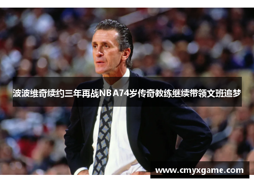 波波维奇续约三年再战NBA74岁传奇教练继续带领文班追梦
