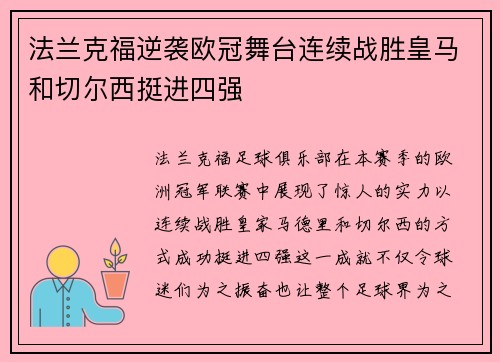 法兰克福逆袭欧冠舞台连续战胜皇马和切尔西挺进四强