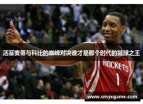 活塞麦蒂与科比的巅峰对决谁才是那个时代的篮球之王