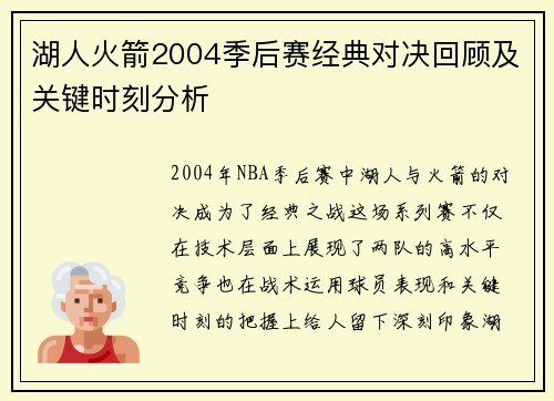 湖人火箭2004季后赛经典对决回顾及关键时刻分析