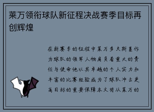 莱万领衔球队新征程决战赛季目标再创辉煌