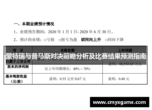 蒙特瑞与普马斯对决前瞻分析及比赛结果预测指南