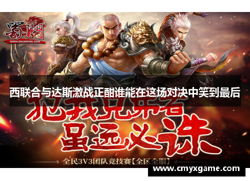 西联合与达斯激战正酣谁能在这场对决中笑到最后