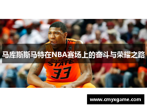 马库斯斯马特在NBA赛场上的奋斗与荣耀之路