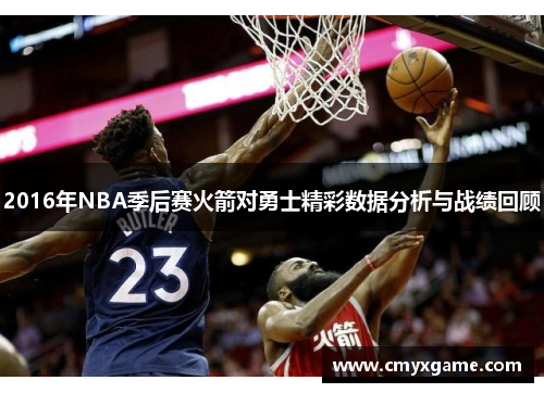 2016年NBA季后赛火箭对勇士精彩数据分析与战绩回顾
