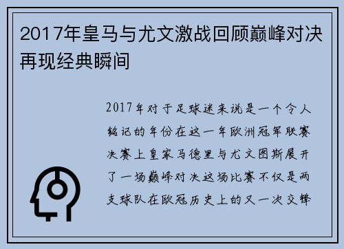 2017年皇马与尤文激战回顾巅峰对决再现经典瞬间